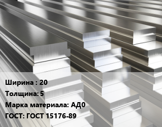 Полоса шина алюминиевая 20х5 Марка: АД0 ГОСТ: ГОСТ 15176-89, т цена от 333385 Тг / т, где купить, условия доставки в Алматы и Алматинской области